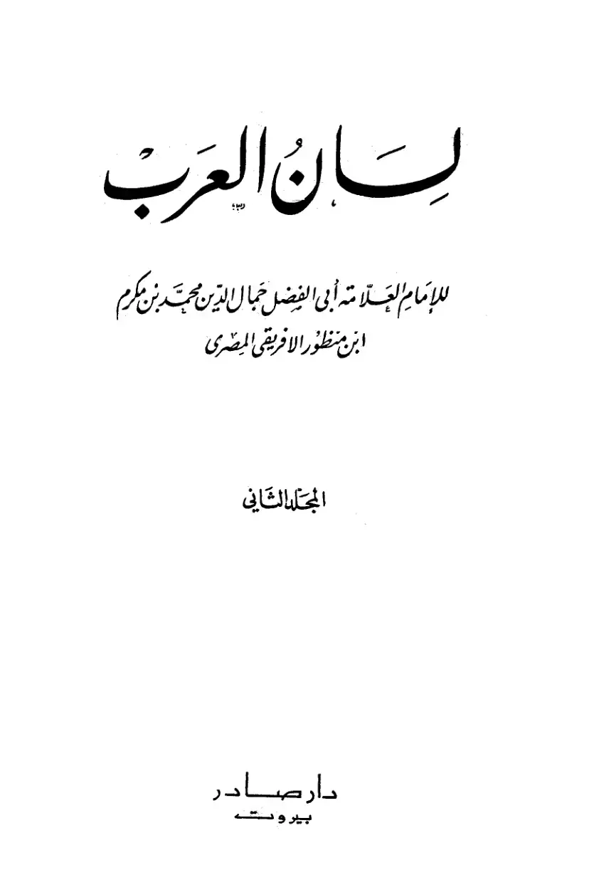 غلاف كتاب لسان العرب - المجلد 2