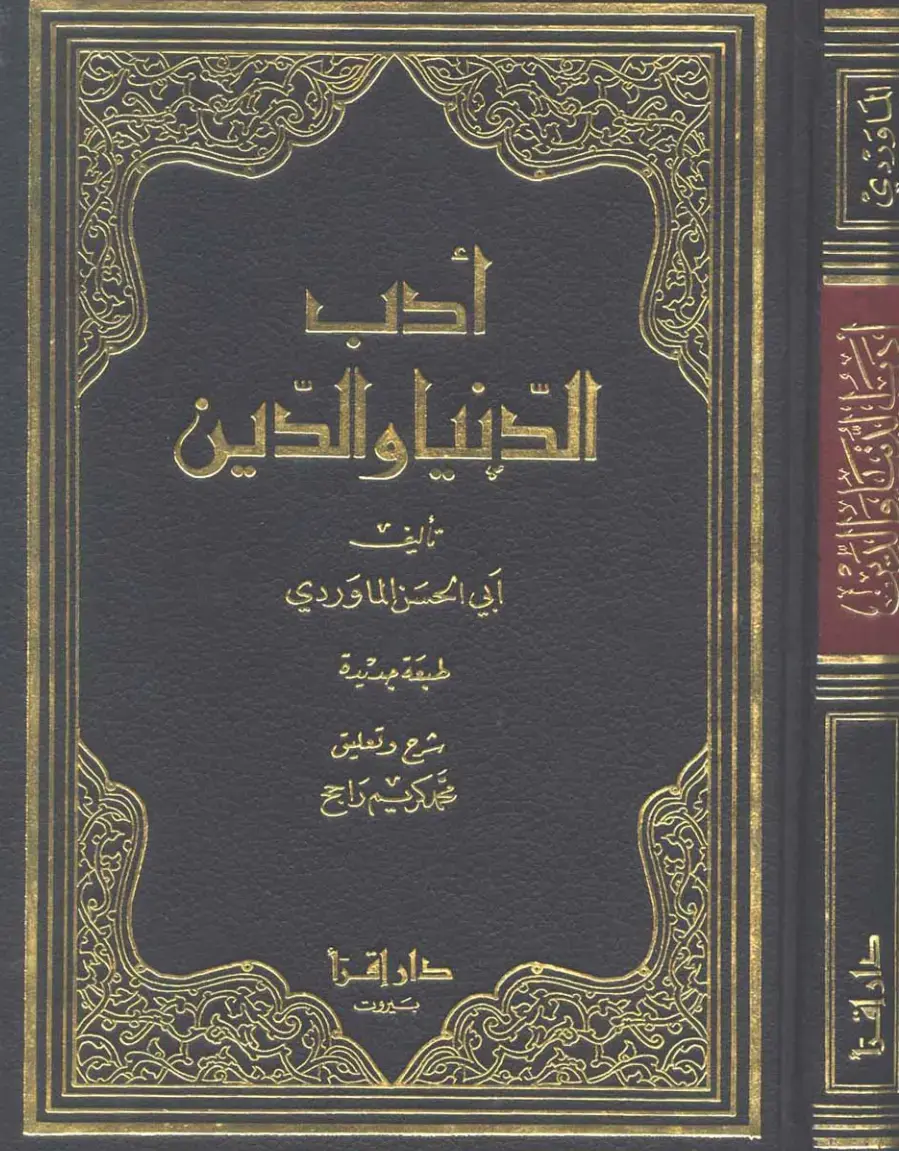 غلاف كتاب أدب الدنيا والدين