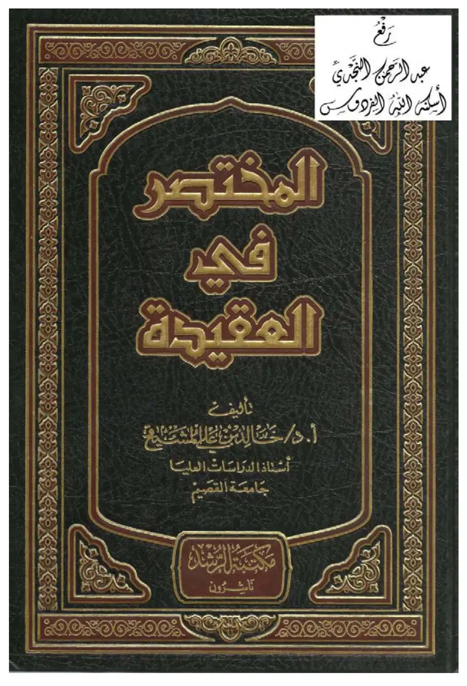 غلاف كتاب الفروق المقيدة المختصر