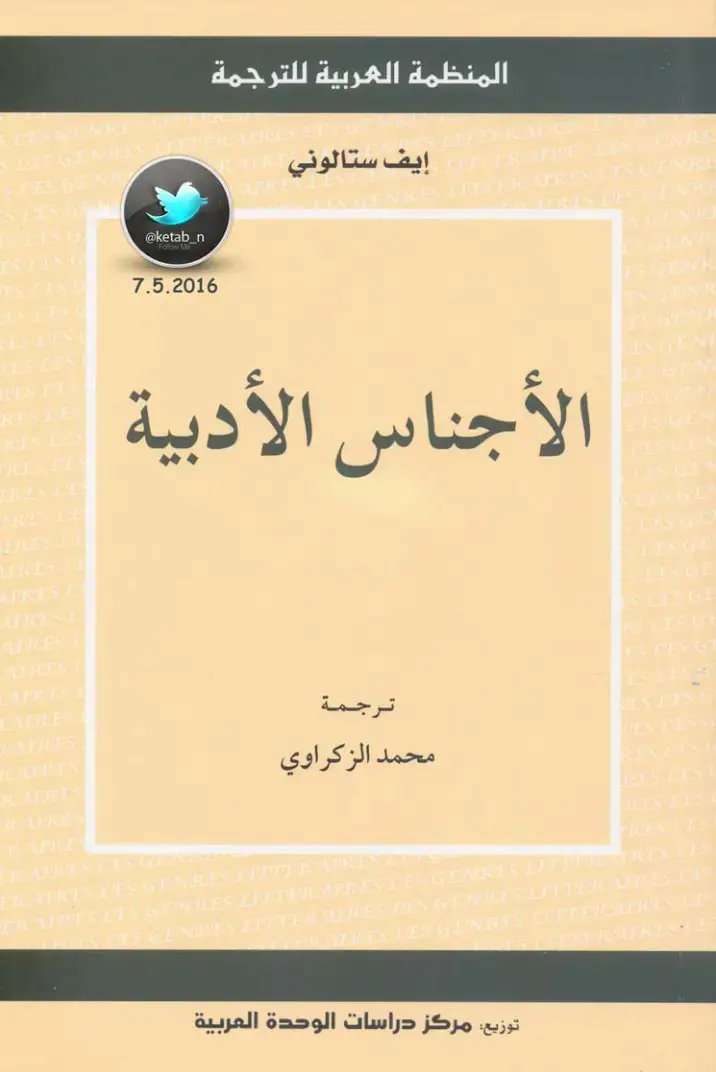 غلاف كتاب الأجناس الأدبية