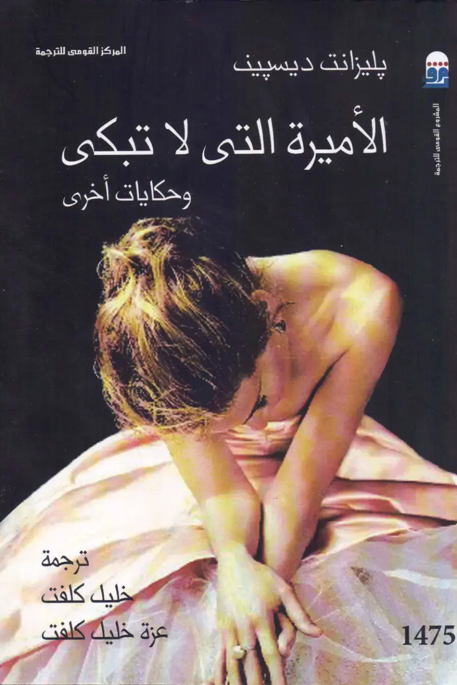 غلاف كتاب الأميرة التي لا تبكي وحكايات أخرى