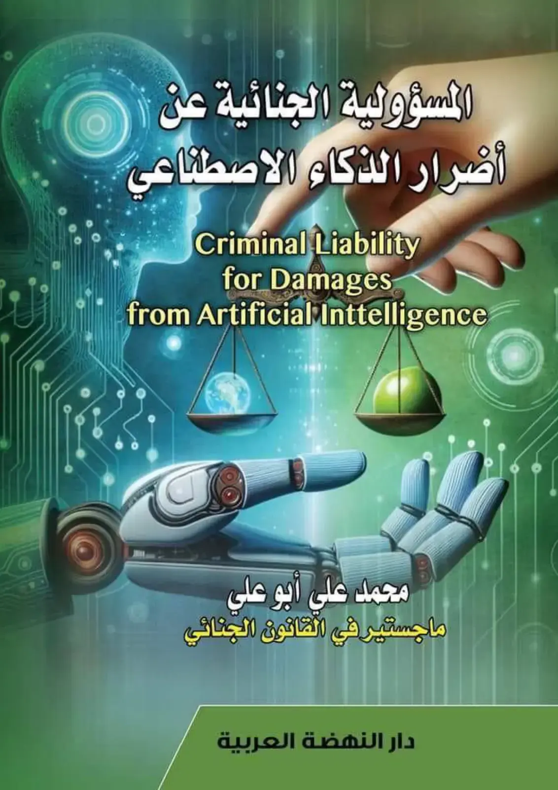 غلاف كتاب المسؤولية الجنائية عن أضرار الذكاء الاصطناعي