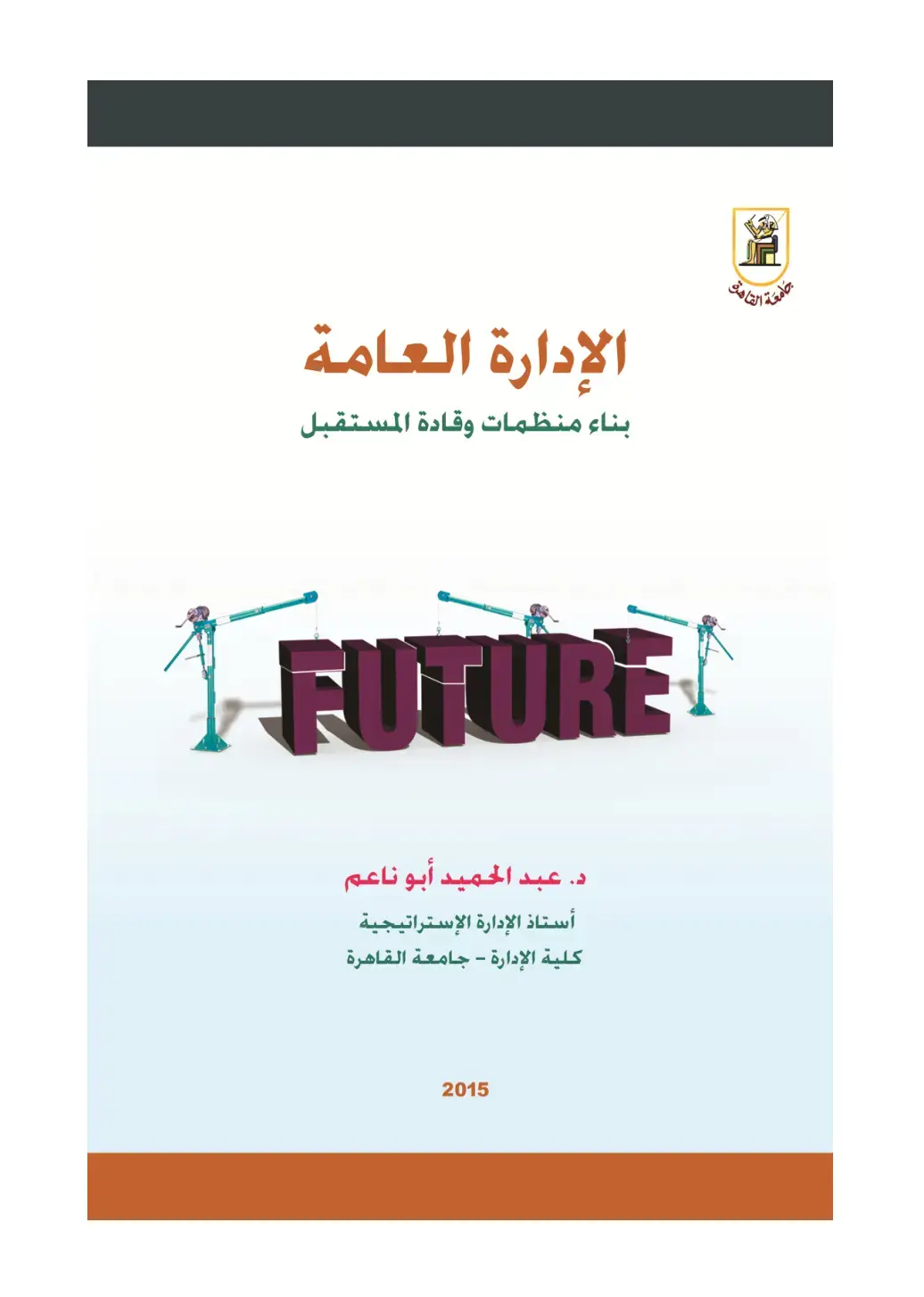 غلاف كتاب الإدارة العامة: بناء منظمات وقادة المستقبل