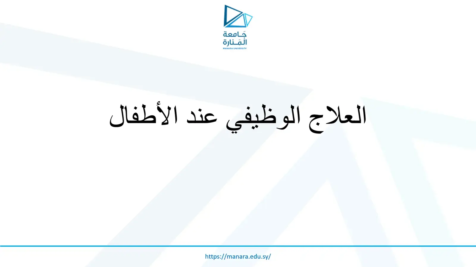 غلاف كتاب العلاج الوظيفي عند الأطفال