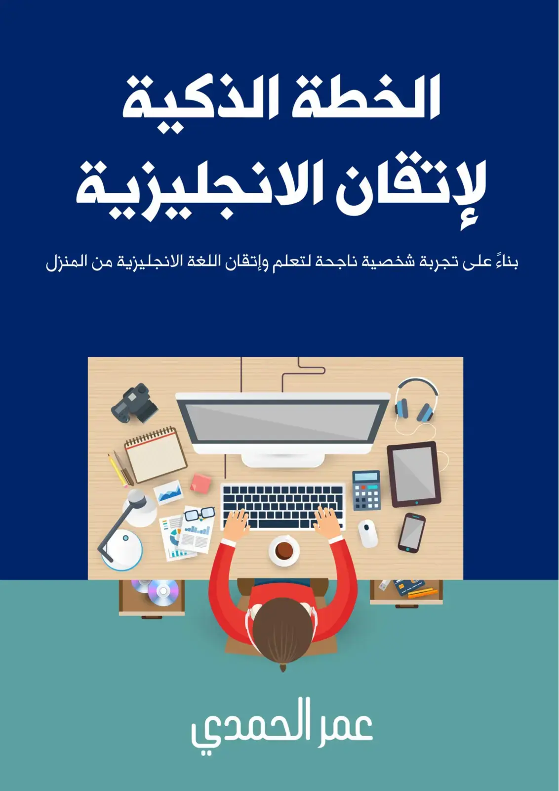 غلاف كتاب الخطة الذكية لإتقان الإنجليزية
