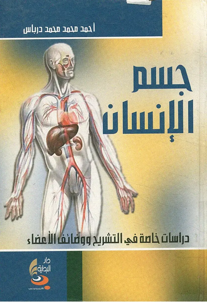 غلاف كتاب جسم الإنسان: دراسات خاصة في التشريح ووظائف الأعضاء
