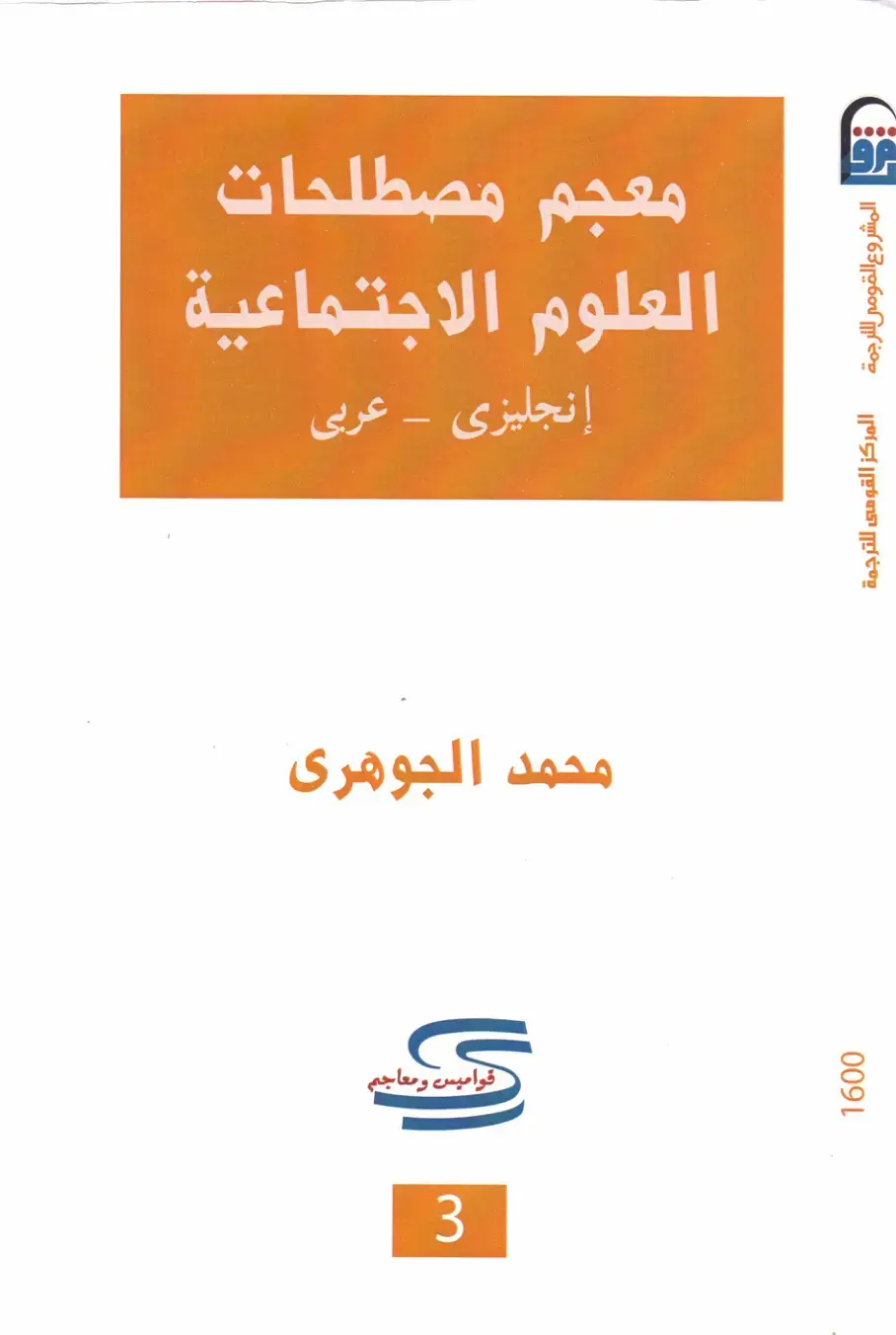 غلاف كتاب معجم مصطلحات العلوم الاجتماعية - إنجليزي عربي