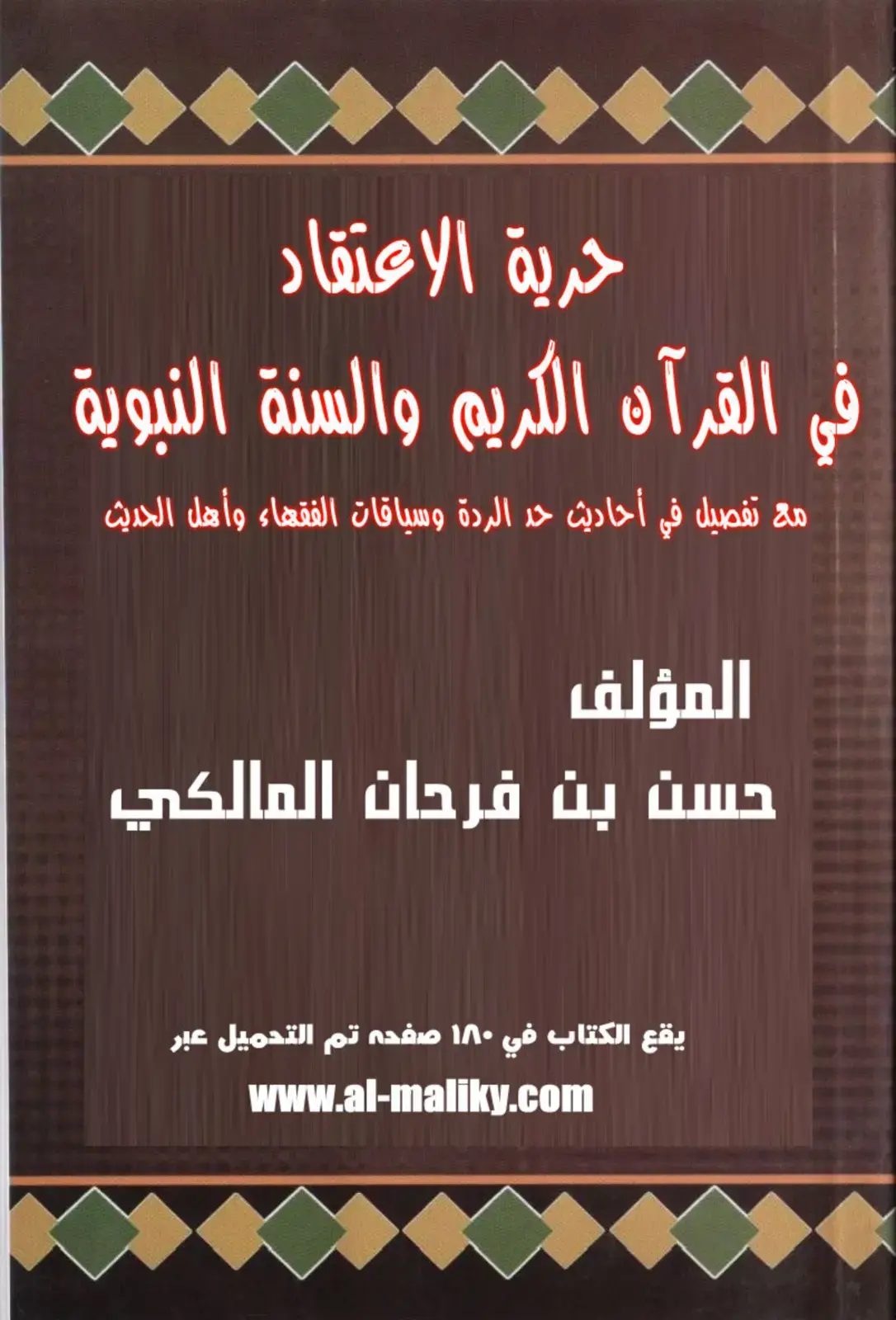 غلاف كتاب حرية الاعتقاد في القرآن الكريم والسنة النبوية