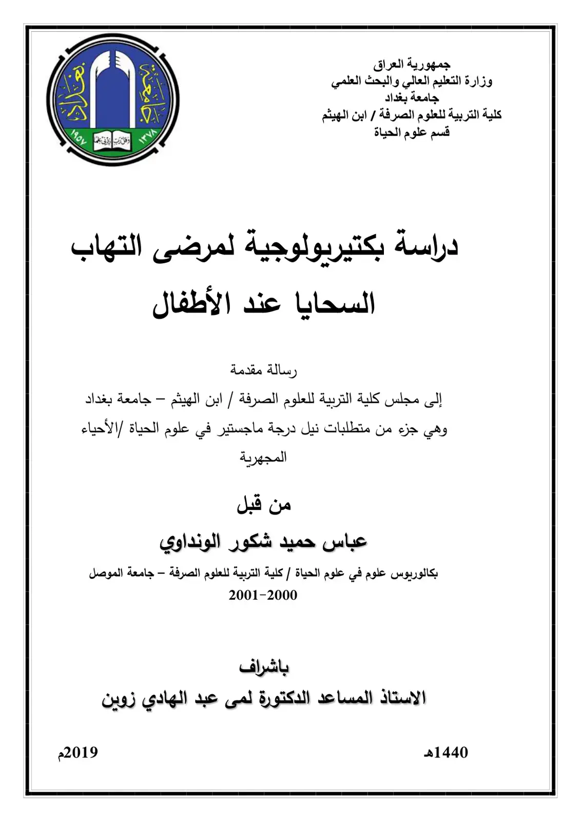 غلاف كتاب دراسة بكتيريولوجية لمرضى التهاب السحايا عند الأطفال