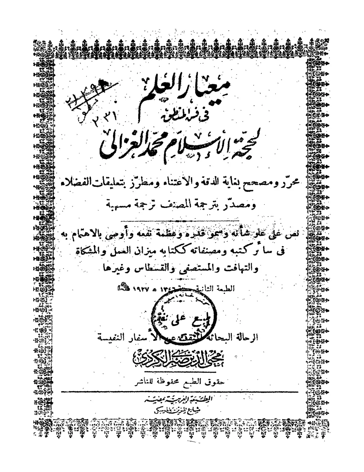 غلاف كتاب معيار العلم في فن المنطق