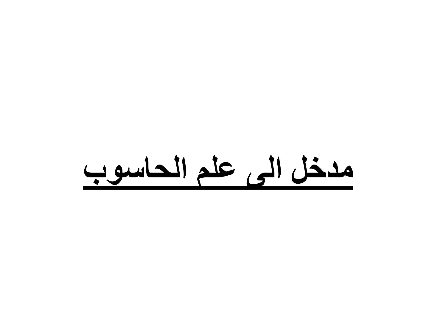 غلاف كتاب مدخل إلى علم الحاسوب
