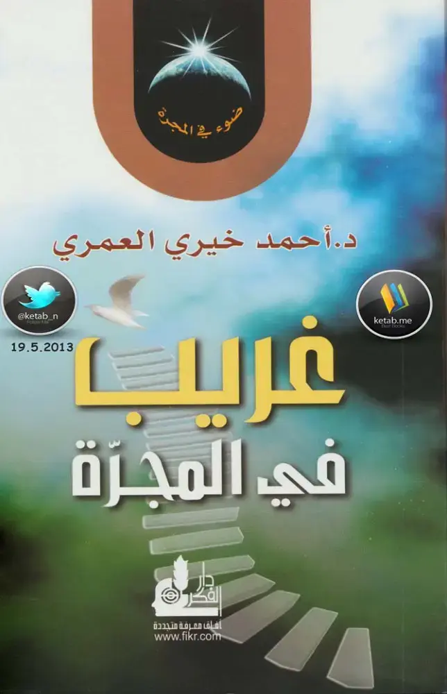 غلاف كتاب غريبة في المجرّة