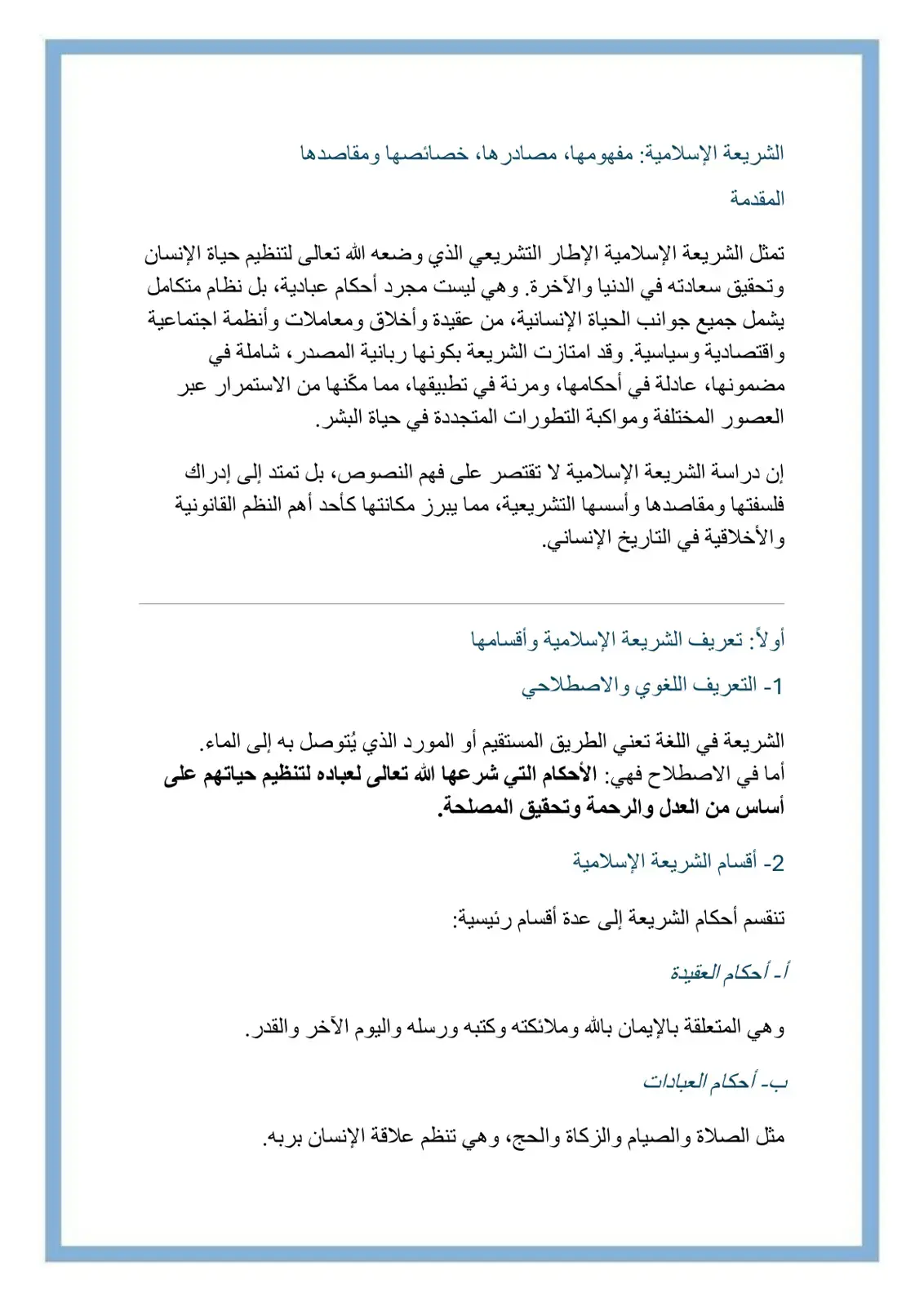غلاف كتاب الشريعة الإسلامية: مفهومها مصادرها خصائصها ومقاصدها