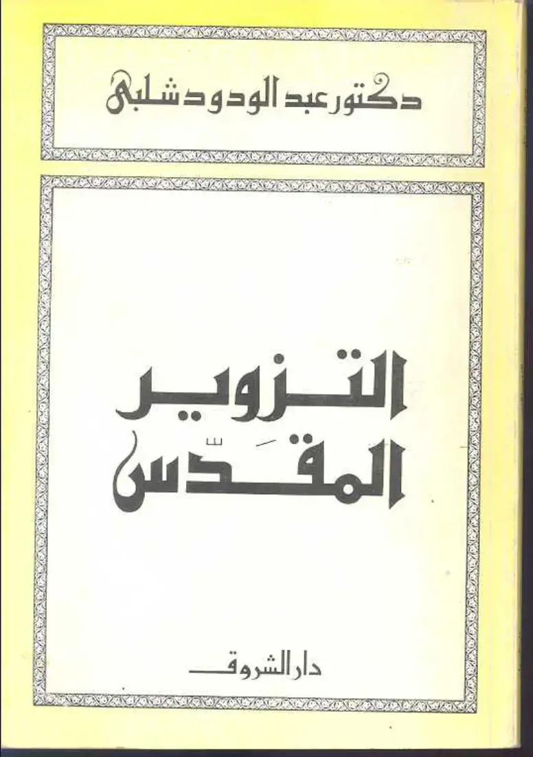 غلاف كتاب التزوير المقدس
