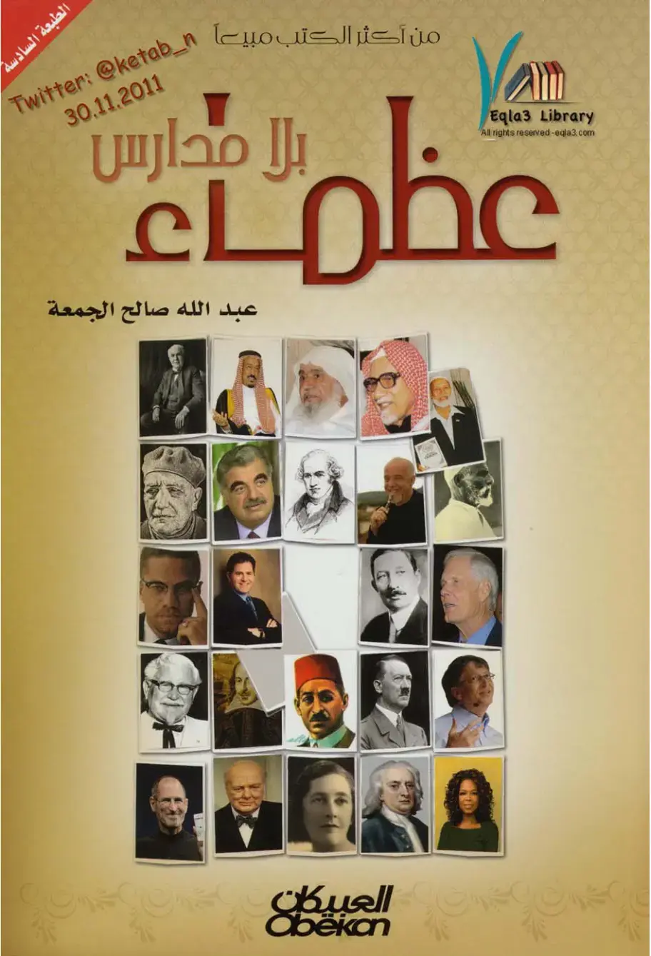غلاف كتاب بلا مدارس عظماء