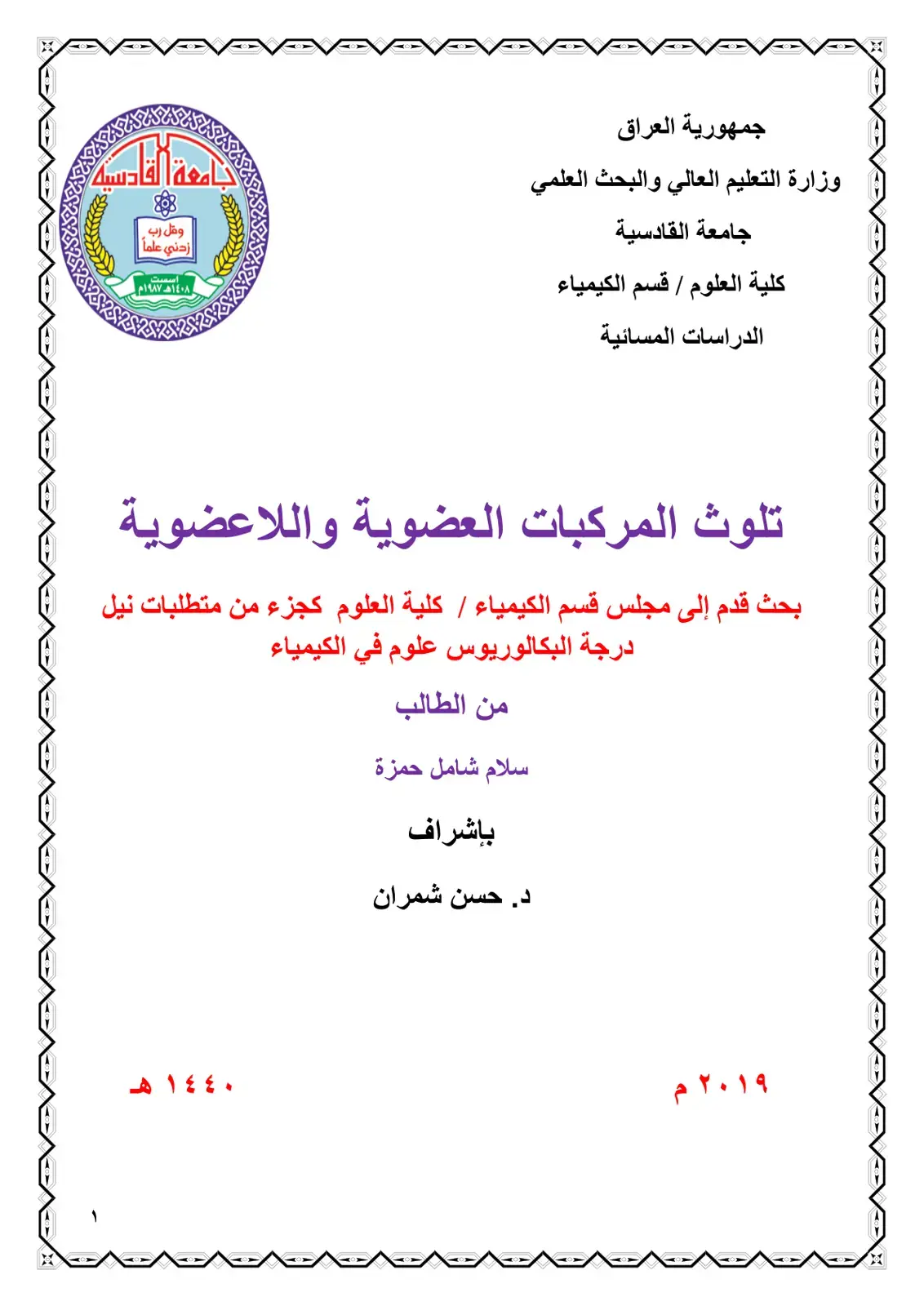 غلاف كتاب تلوث المركبات العضوية واللاعضوية
