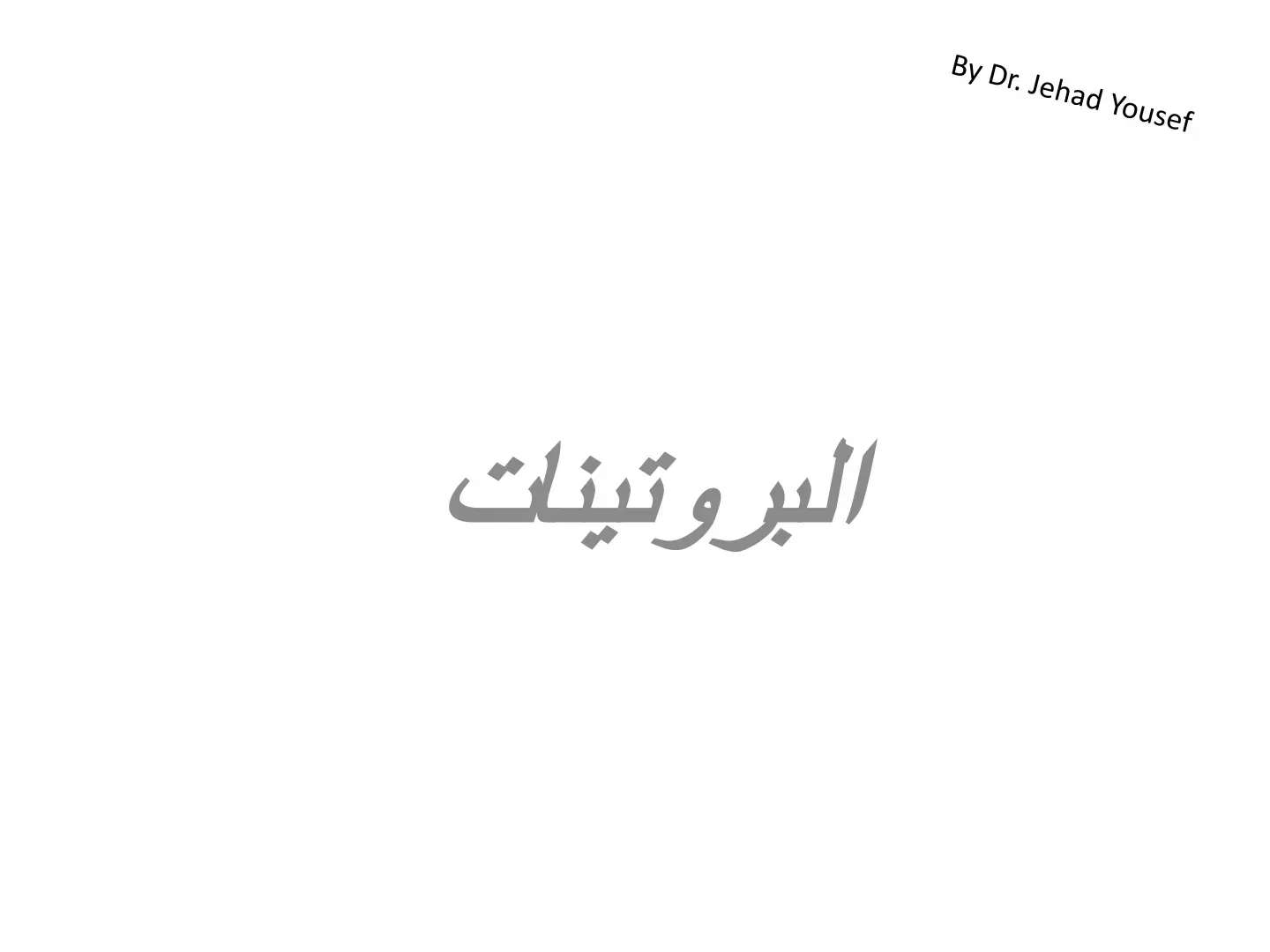 غلاف كتاب البروتينات