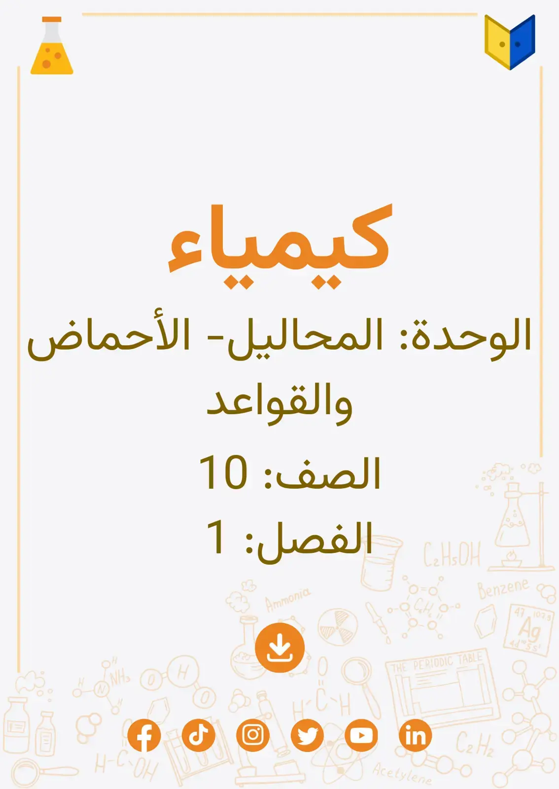 غلاف كتاب كيمياء - الوحدة: المحاليل - الأحماض والقواعد - الصف 10 - الفصل 1