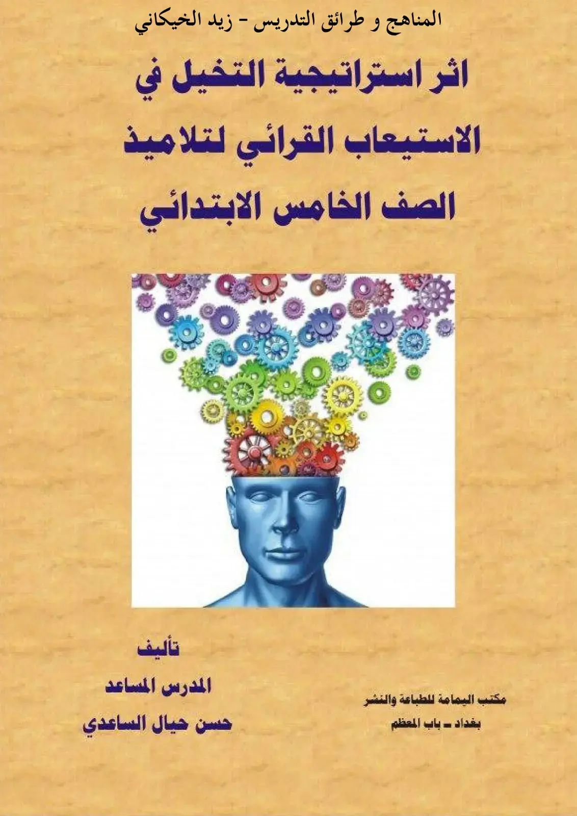 غلاف كتاب اثر استراتيجية التخيل في الاستيعاب القرائي لتلاميذ الصف الخامس الابتدائي