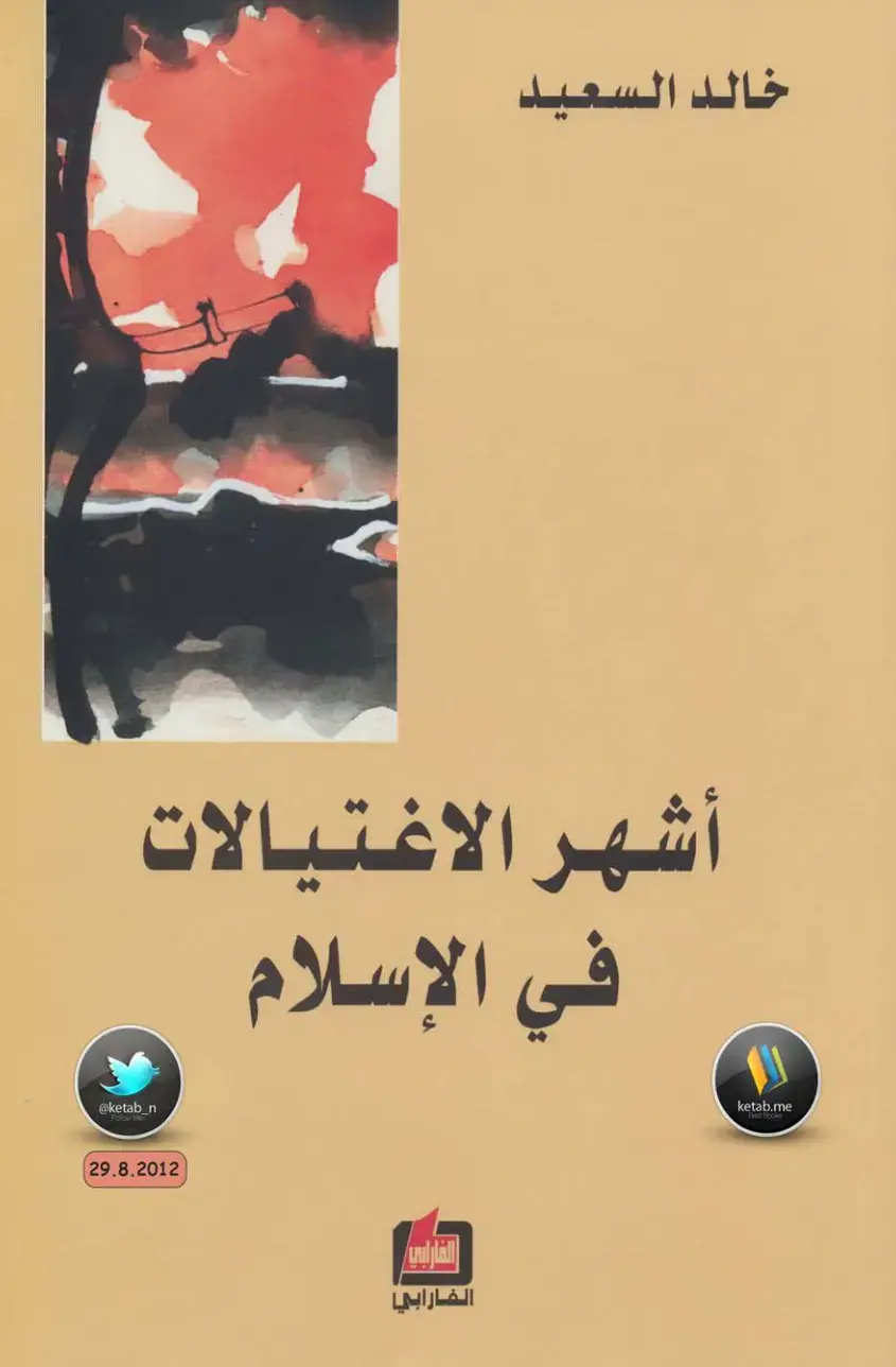 غلاف كتاب أشهر الاغتيالات في الإسلام