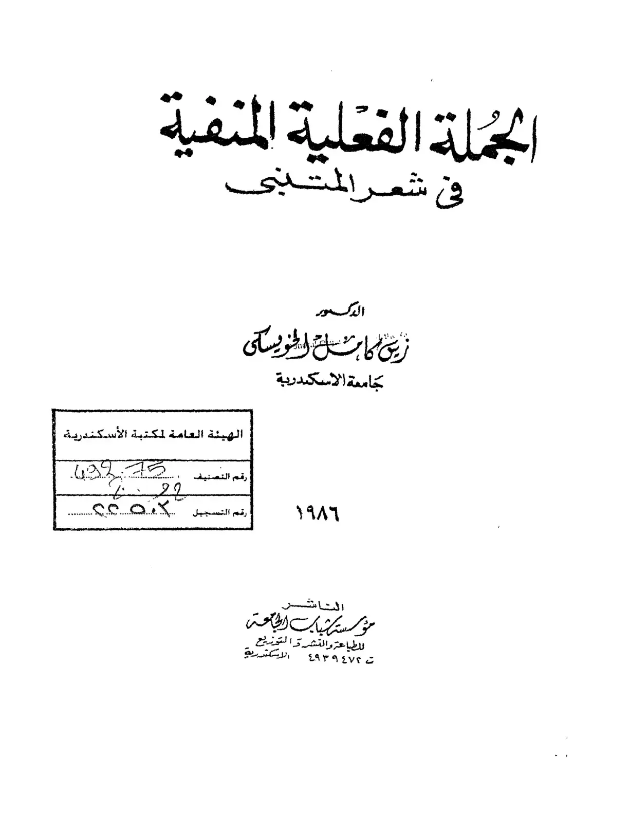 غلاف كتاب الجملة الفعلية المنفية في شعر المتنبي