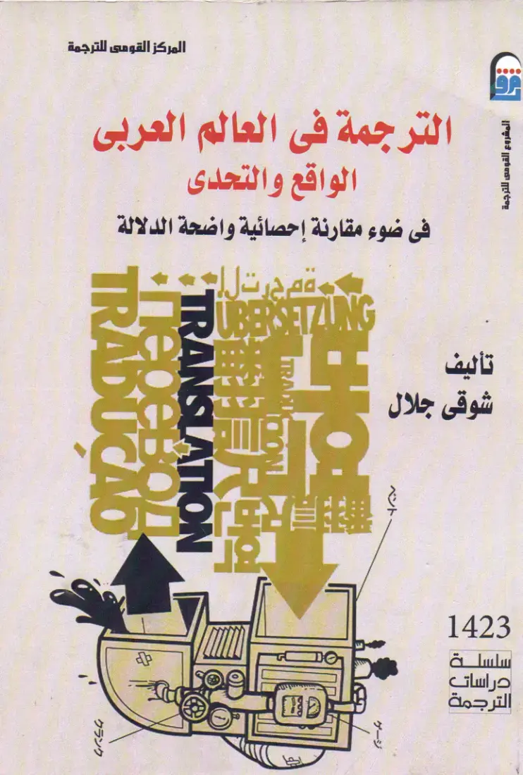 غلاف كتاب الترجمة في العالم العربي - الواقع والتحدى