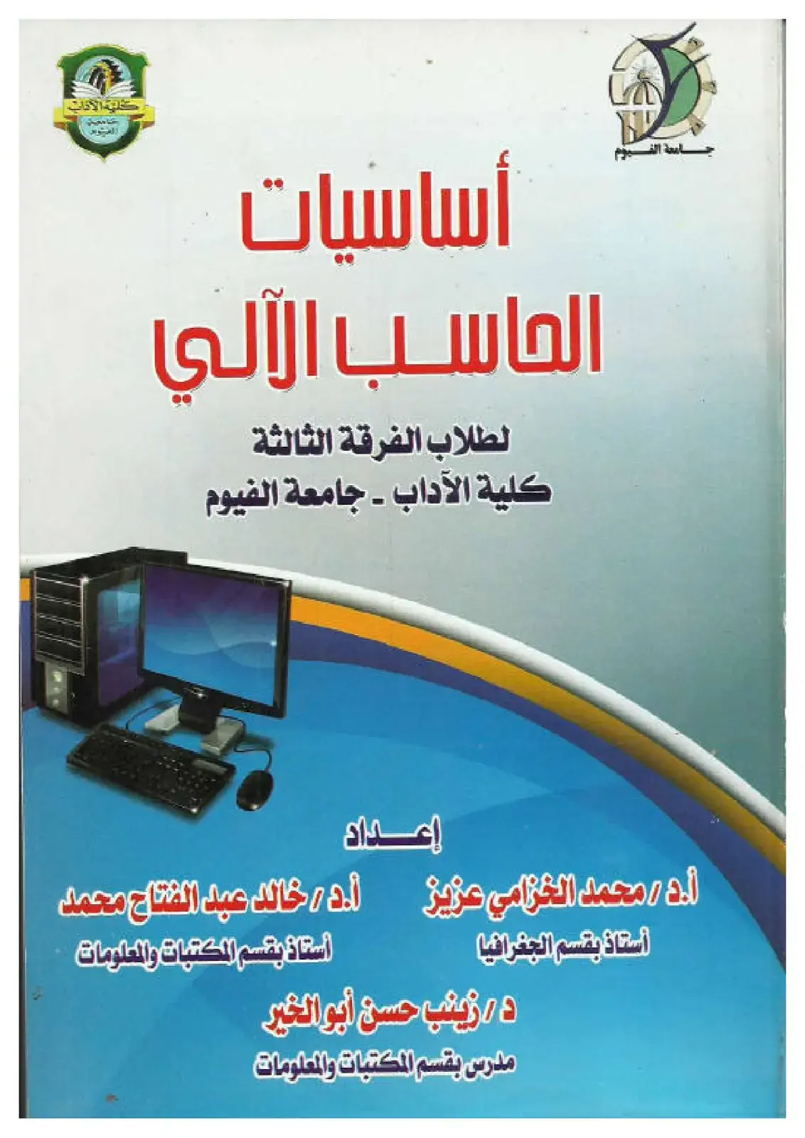 غلاف كتاب أساسيات الحاسب الآلي