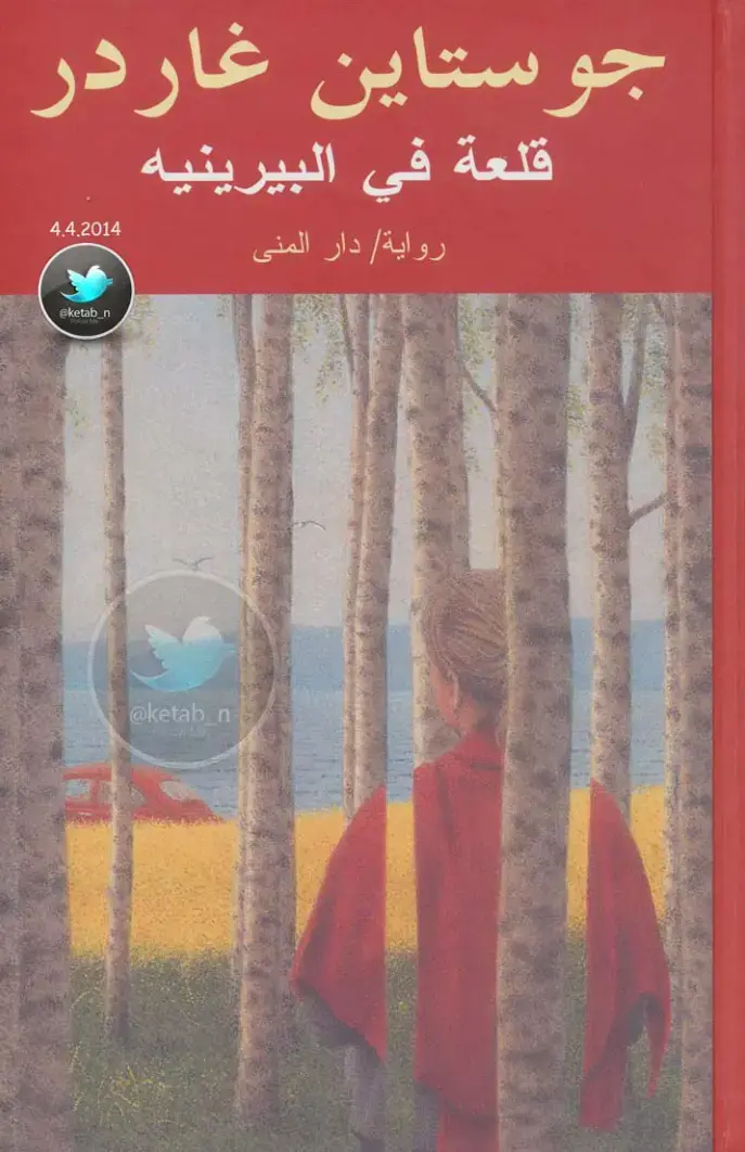غلاف كتاب قلعة في البيرينيه