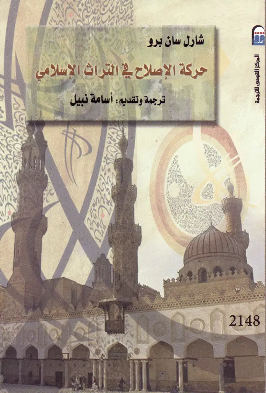 غلاف كتاب حركة الإصلاح في التراث الإسلامي