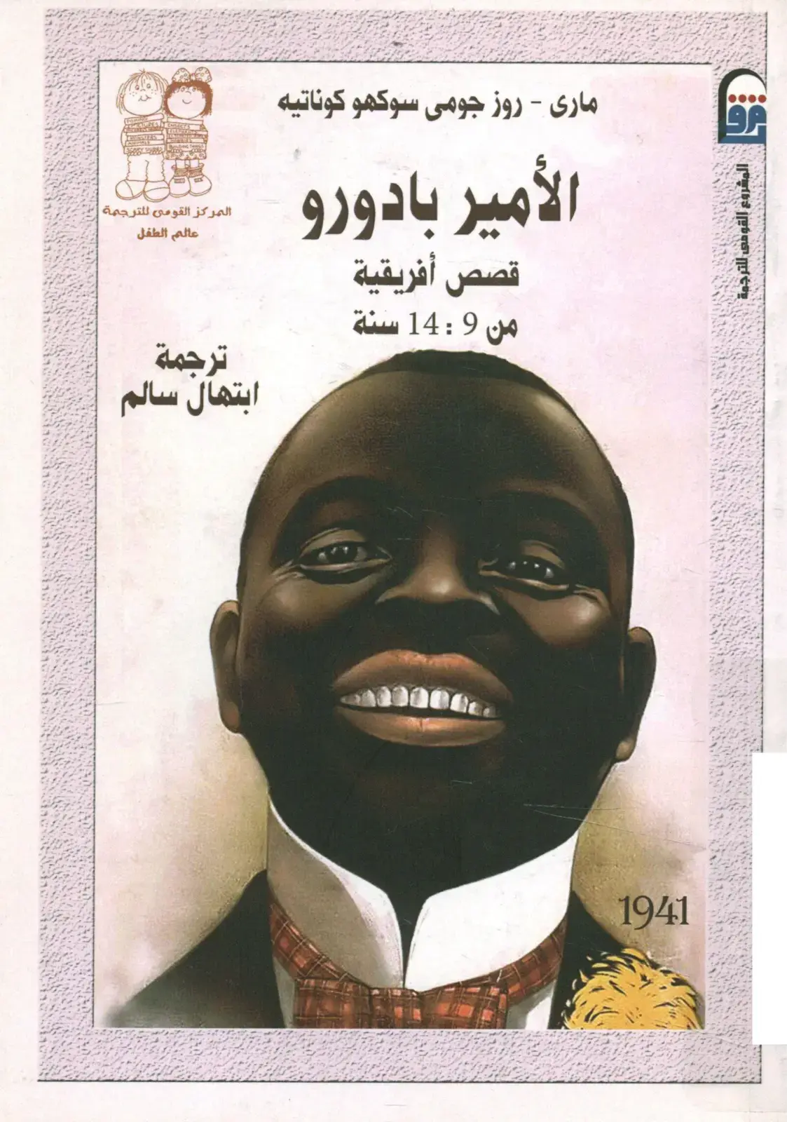 غلاف كتاب قصص أفريقية من 9 إلى 14 سنة