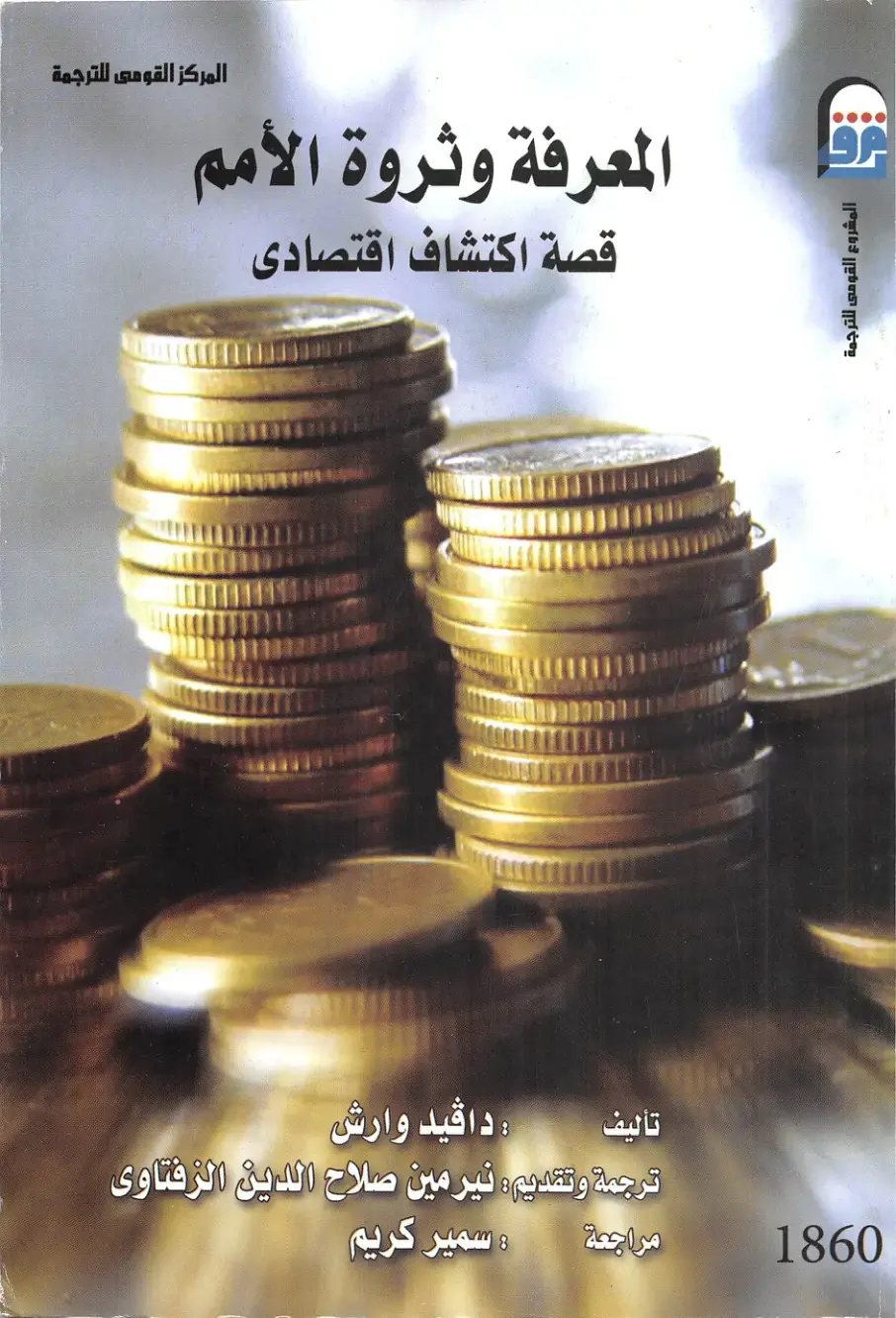 غلاف كتاب المعرفة وثروة الأمم: قصة اكتشاف اقتصادي