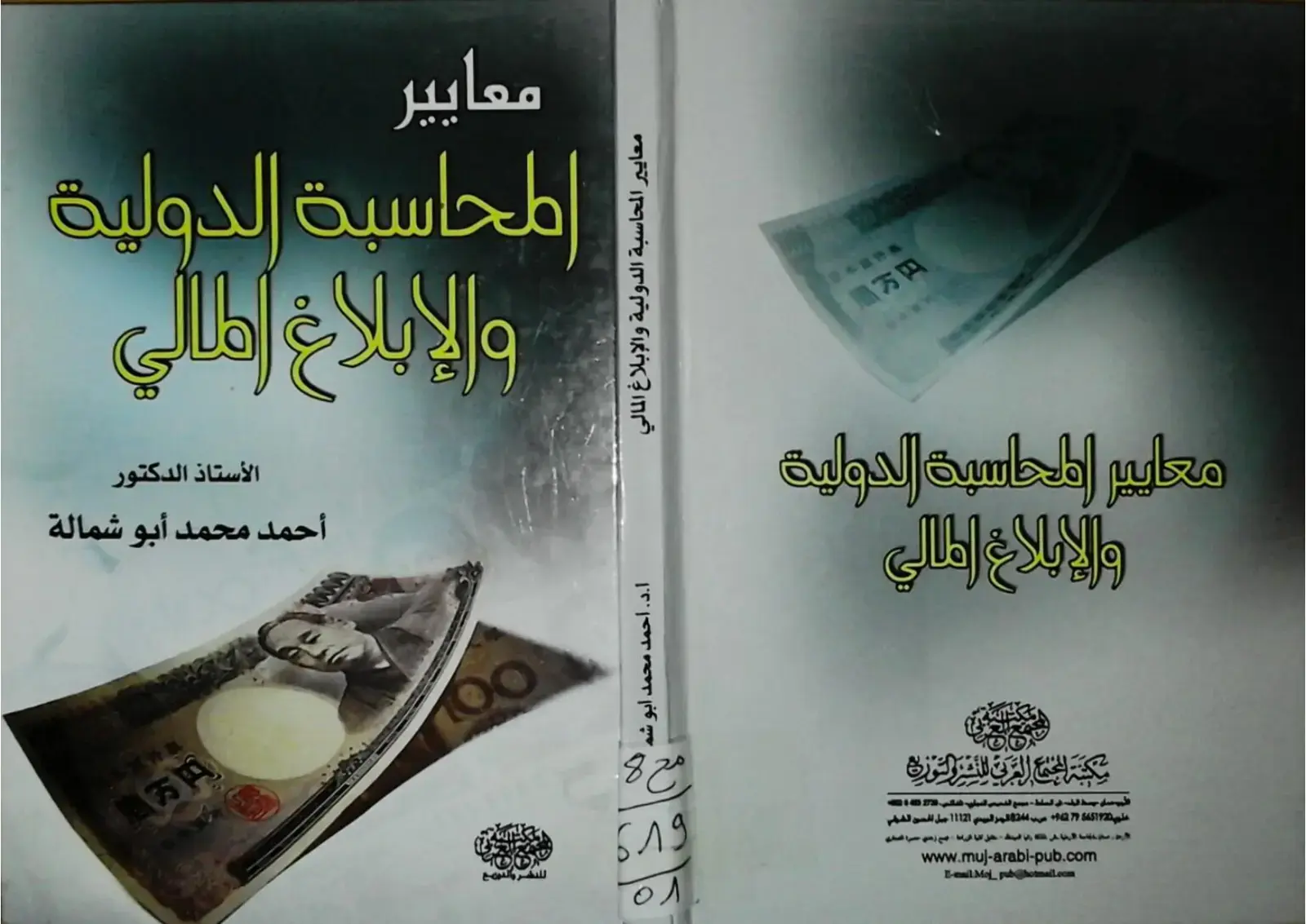 غلاف كتاب معايير المحاسبة الدولية والإبلاغ المالي