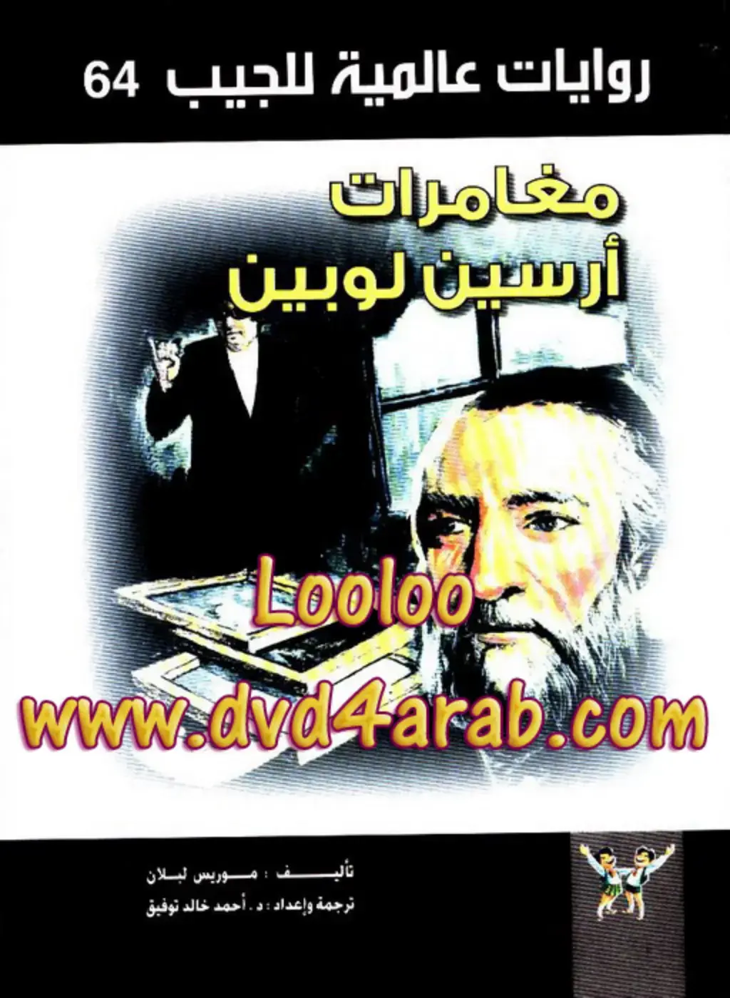 غلاف كتاب روايات عالمية للجيب 64: مغامرات أرسين لوبين
