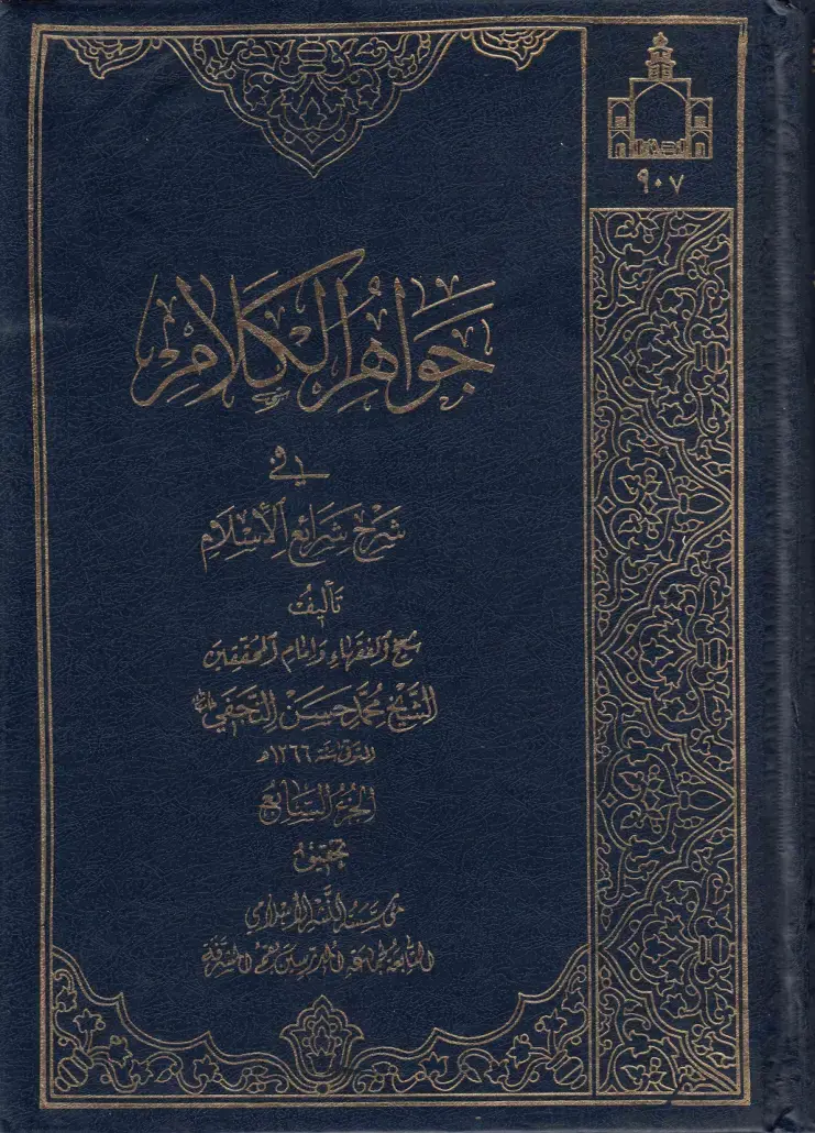 غلاف كتاب شرح شرائع الإسلام