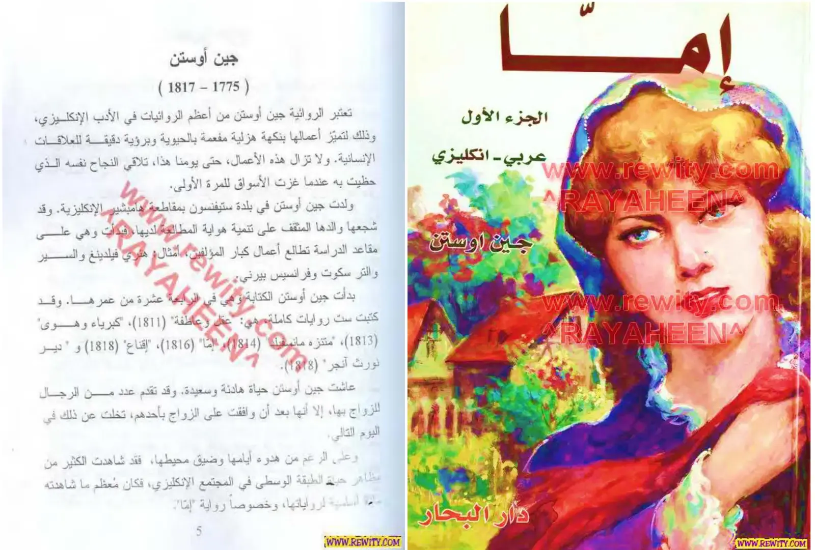 غلاف كتاب جين أوستن: دراسة في الحياة والأعمال