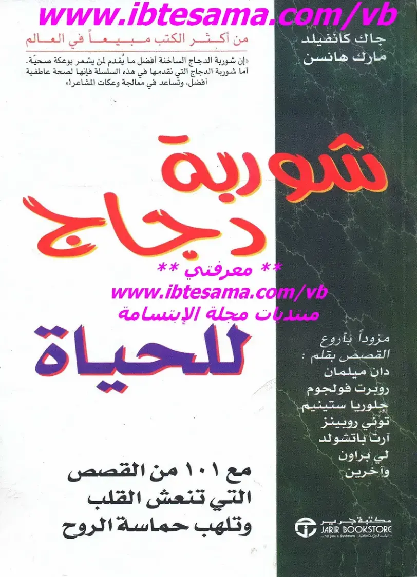 غلاف كتاب شوربة الدجاج للحياة