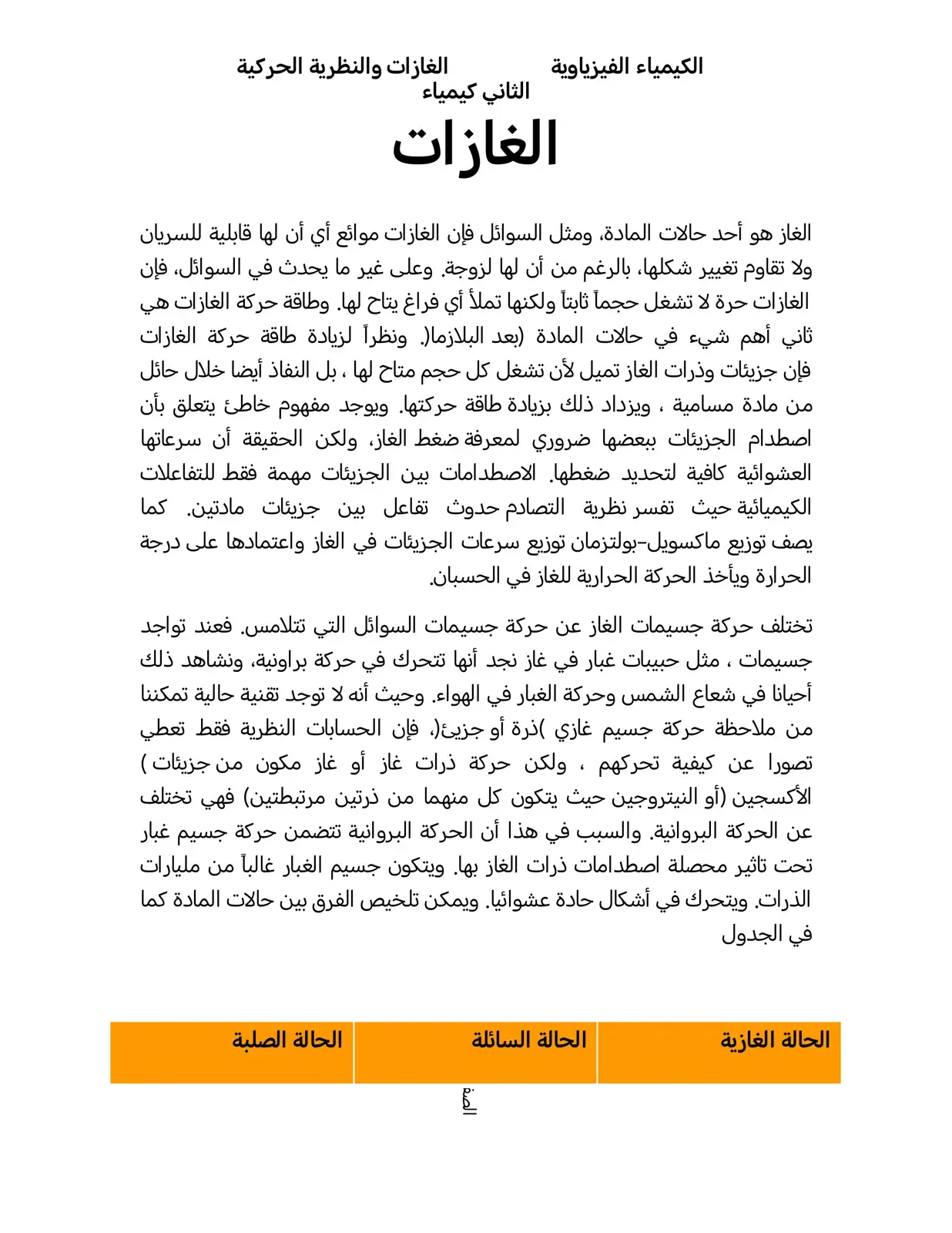 غلاف كتاب الكيمياء الفيزياوية: الغازات والنظرية الحركية