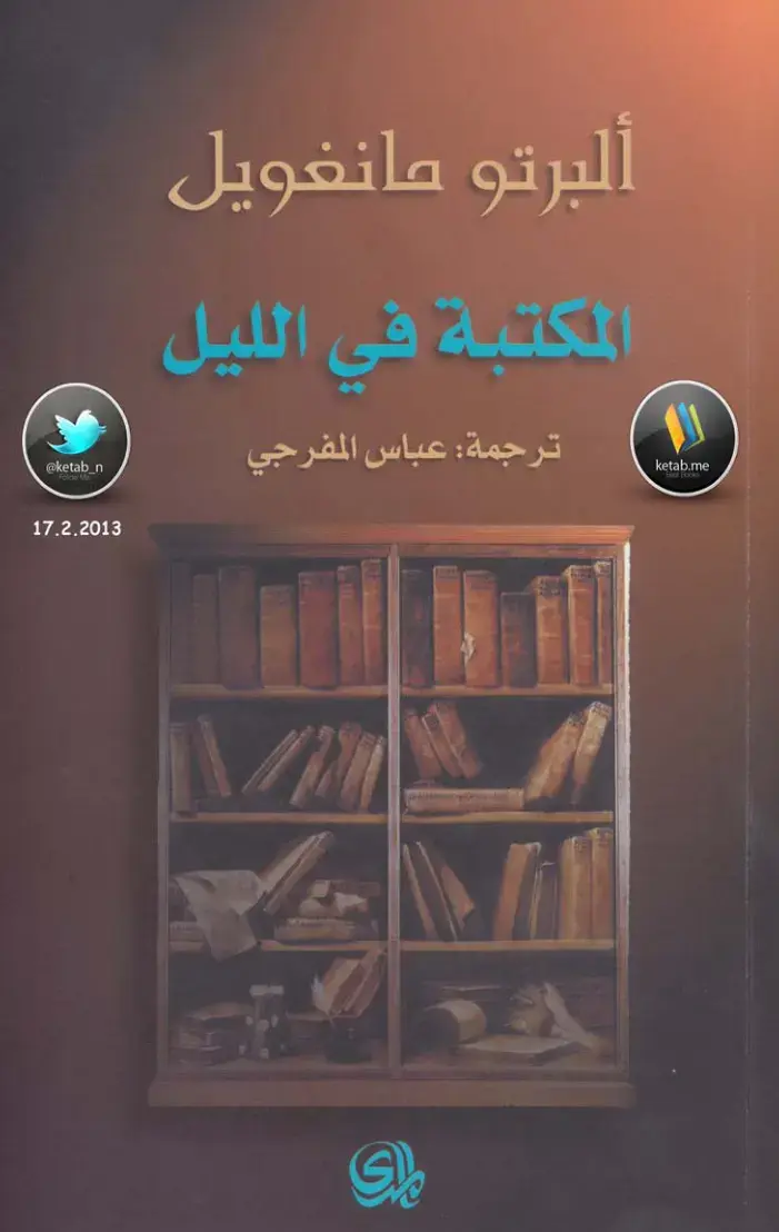 غلاف كتاب المكتبة في الليل