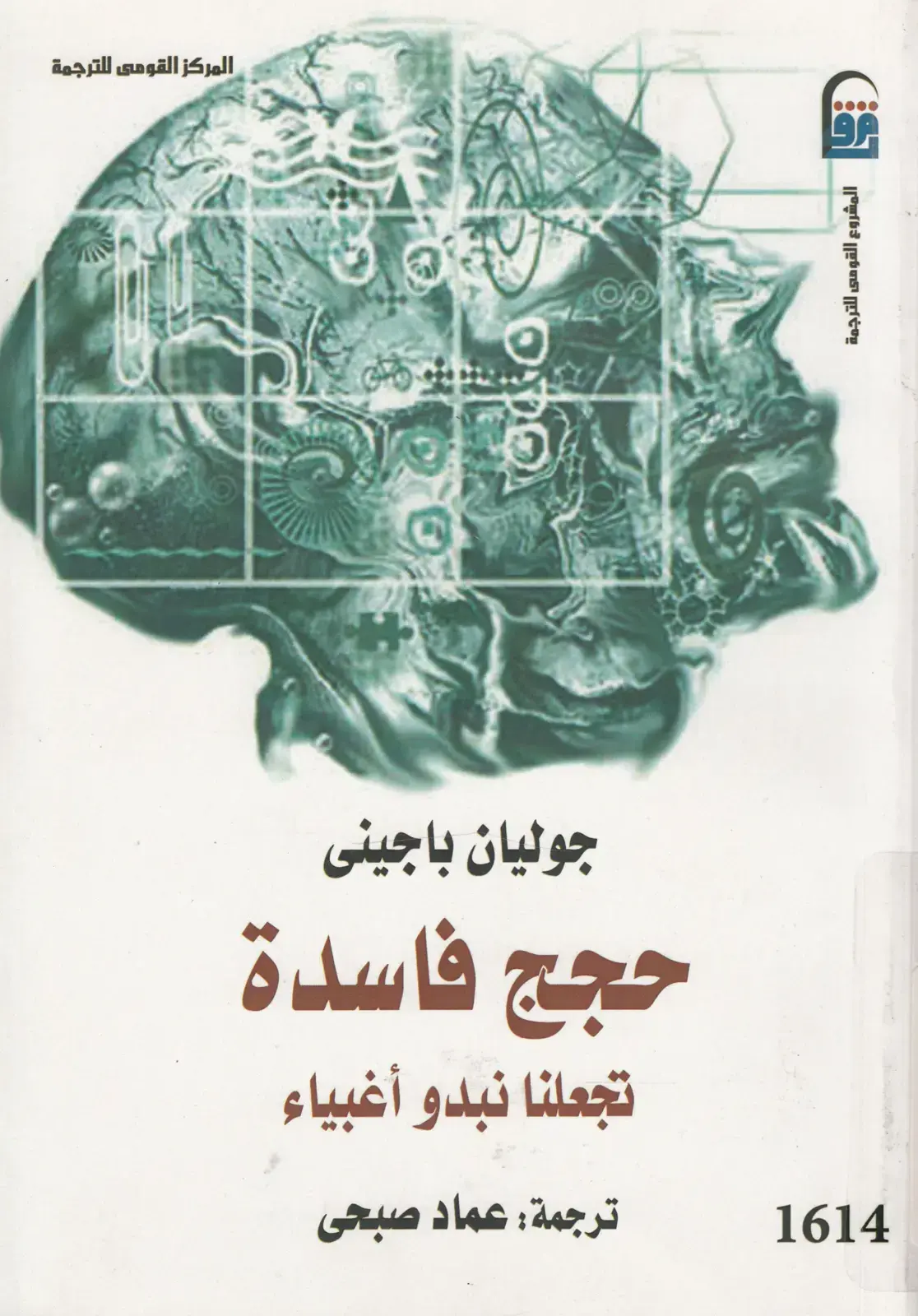 غلاف كتاب حجج فاسدة تجعلنا نبدو أغبياء