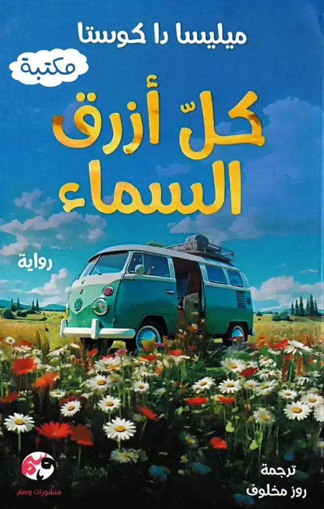 غلاف كتاب كل أزرق السماء