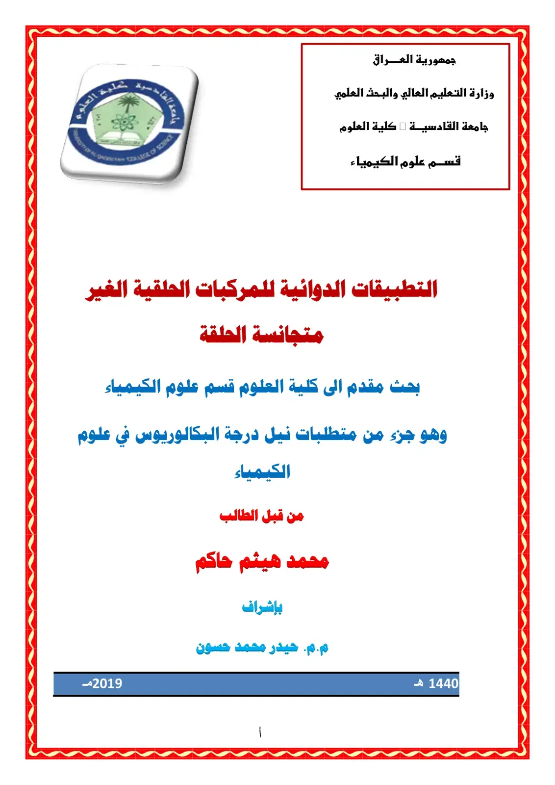 غلاف كتاب التطبيقات الدوائية للمركبات الحلقية الغير متجانسة الحلقة