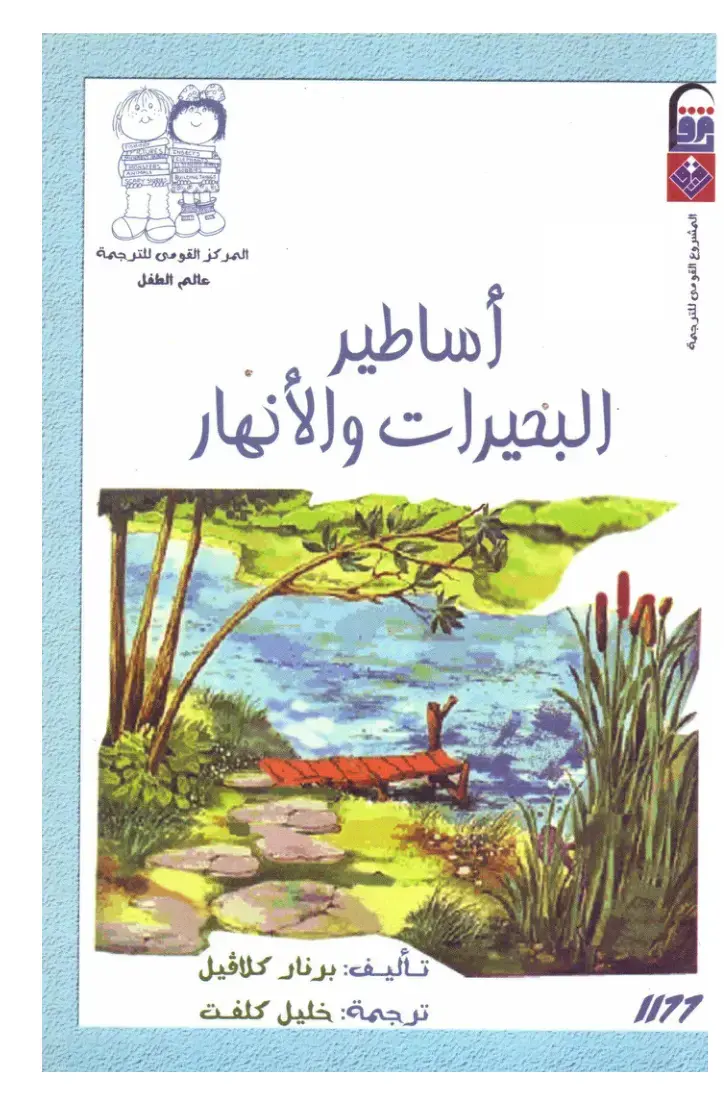 غلاف كتاب أساطير البحيرات والأنهار