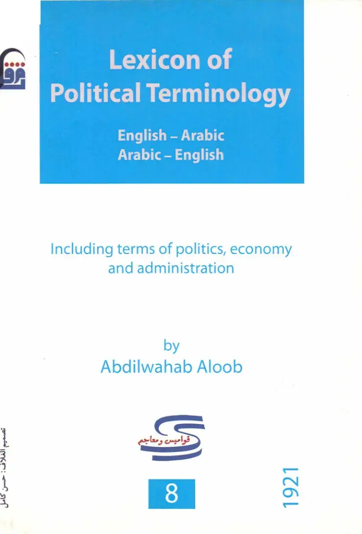 غلاف كتاب Lexicon of Political Terminology: English-Arabic Arabic-English
