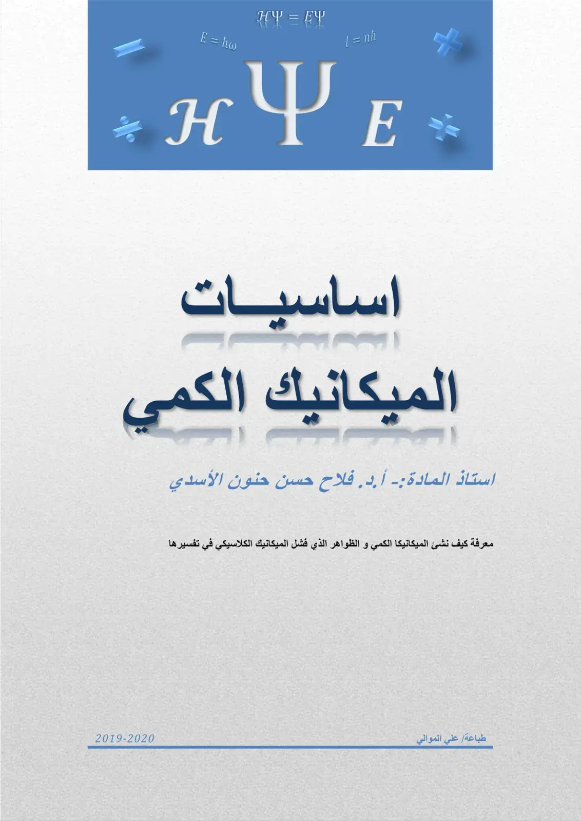 غلاف كتاب أساسيات الميكانيك الكمي