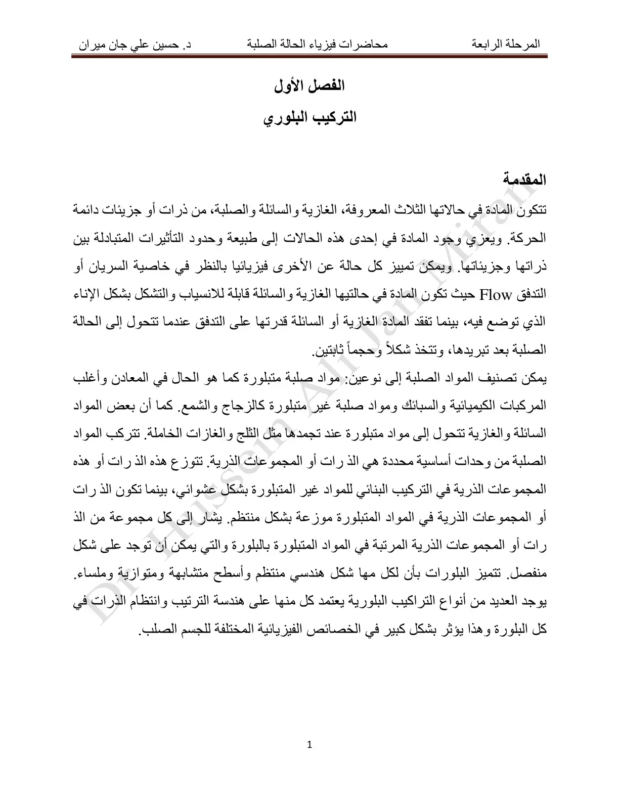 غلاف كتاب محاضرات فيزياء الحالة الصلبة - الفصل الأول: التركيب البلوري