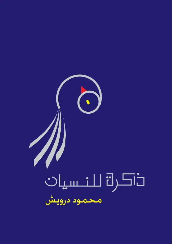 غلاف كتاب ذاكرة للنسيان