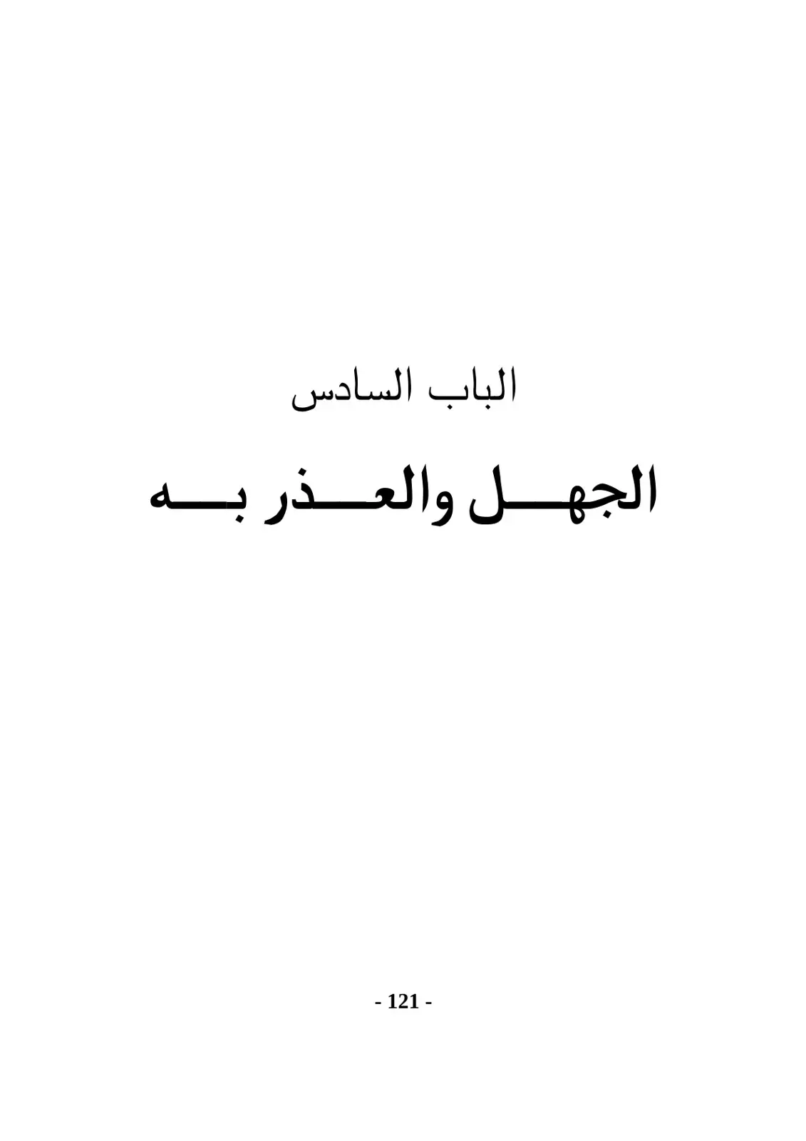 غلاف كتاب الباب السادس: الجهل والعذر به
