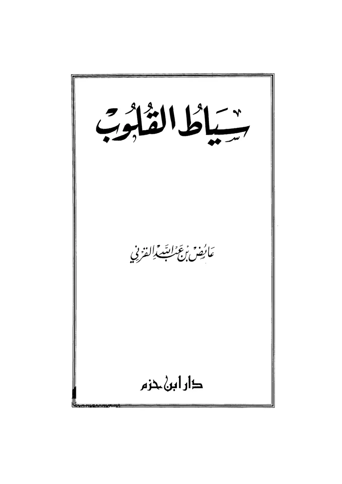 غلاف كتاب سياط القلوب