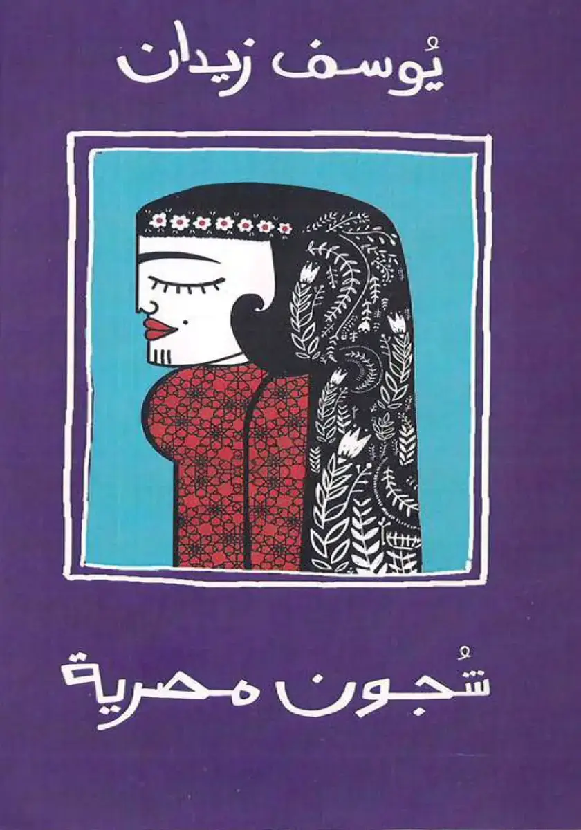غلاف كتاب شجون مصرية