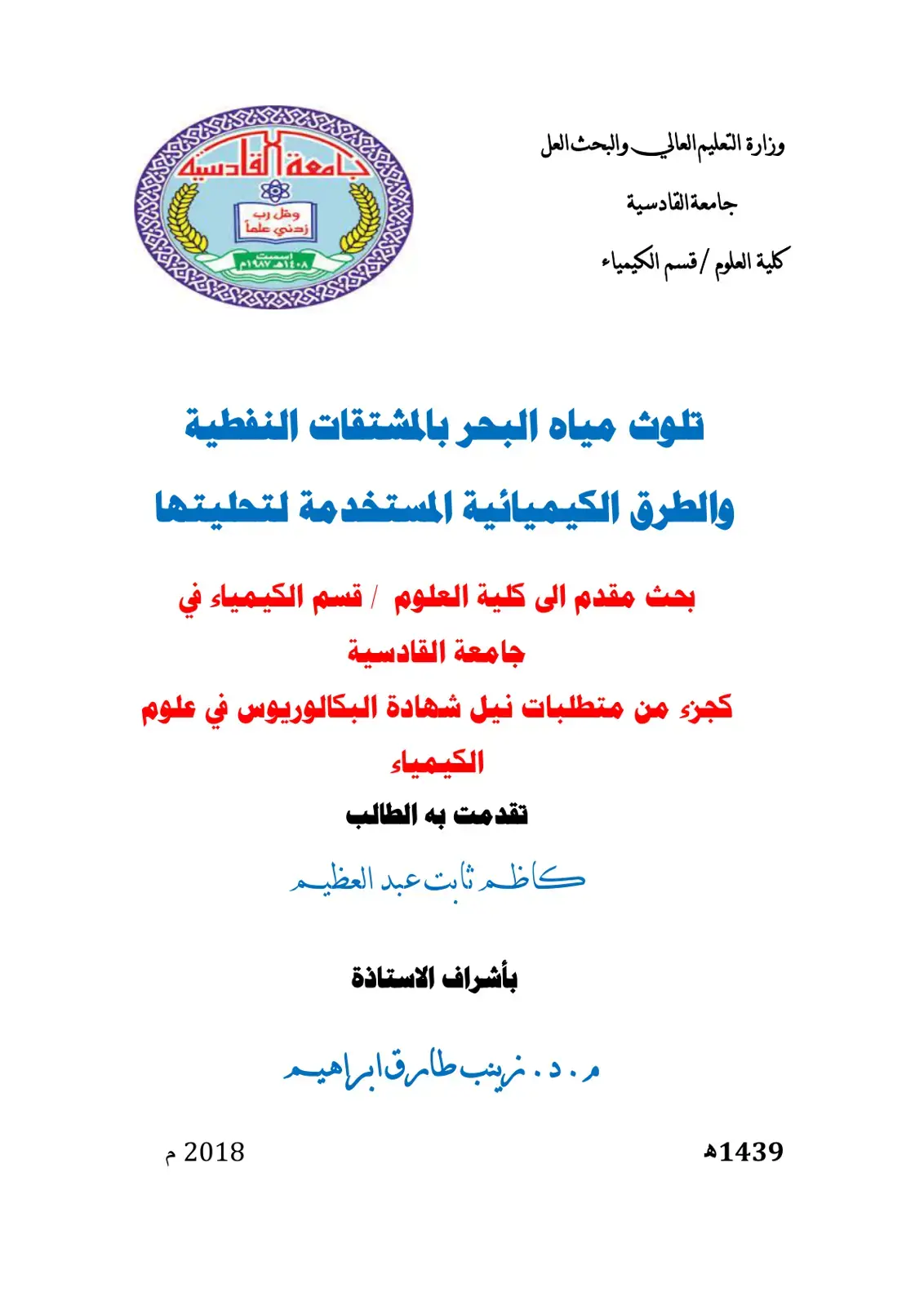غلاف كتاب تلوث مياه البحر بالمشتقات النفطية والطرق الكيميائية المستخدمة لتحليتها
